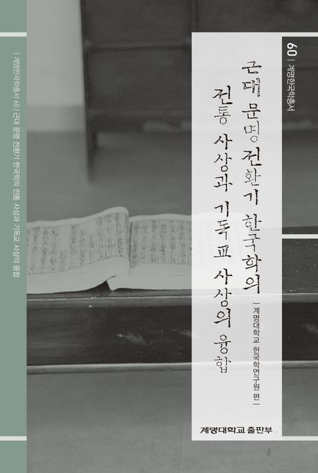 근대 문명 전환기 한국학의 전통 사상과 기독교 사상의 융합