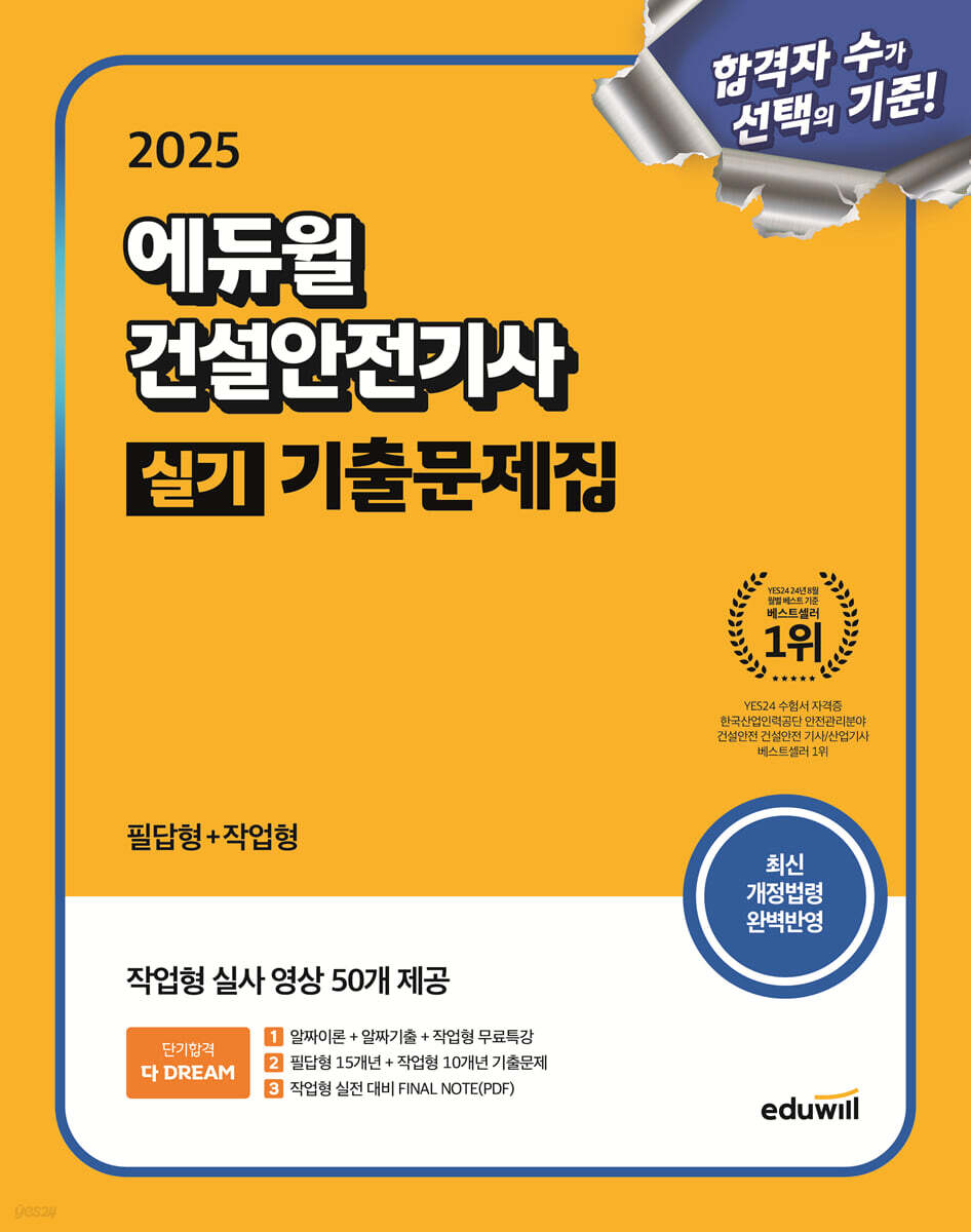 2025 에듀윌 건설안전기사 실기 기출문제집 [필답형+작업형] (작업형 실사 영상 제공 & 개정법령 완벽반영)
