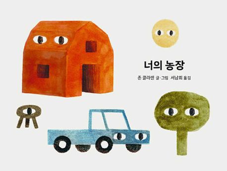 너의 농장 표지