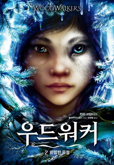 우드워커 .2 ,위험한 우정 표지