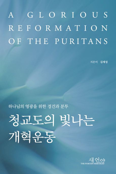 청교도의 빛나는 개혁운동: 하나님의 영광을 위한 경건과 분투 