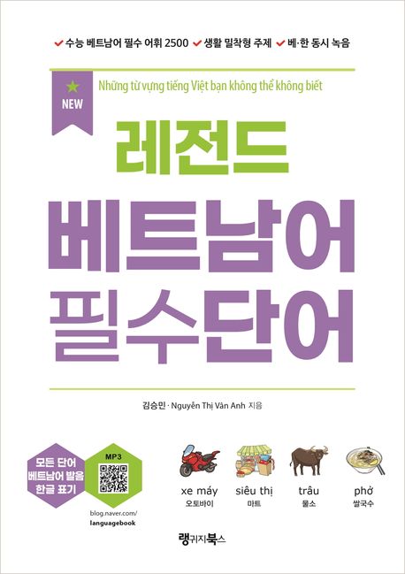 (New) 레전드 베트남어 필수단어