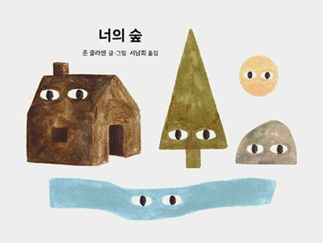 너의 숲 표지