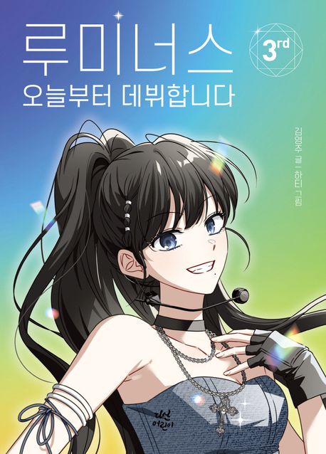 루미너스 오늘부터 데뷔합니다. 3 표지