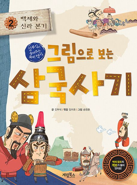 그림으로 보는 삼국사기 2 : 백제와 신라 본기 (김부식이 들려주는 우리 역사)