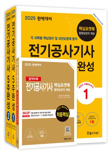 2025 완벽대비 전기공사기사 필기 5주완성 - 전3권 (개정 8판, 핵심포켓북 동영상 강의 제공)