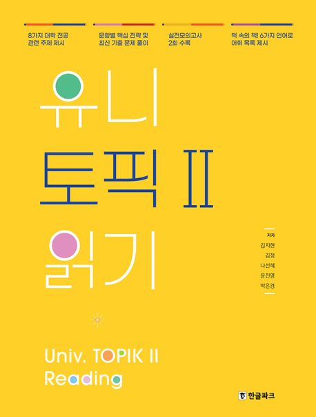 유니 토픽2 읽기: Univ. TOPIK 2 Reading (한국어능력시험)