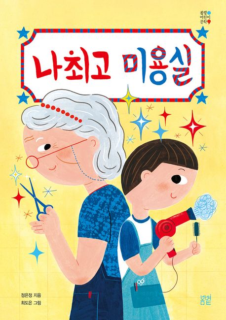 나최고 미용실 표지