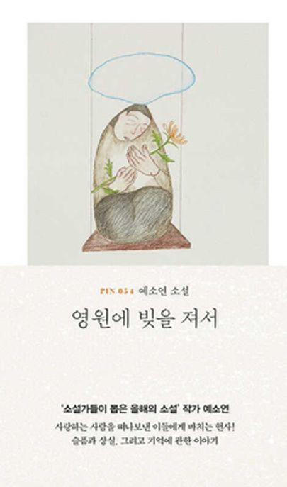 영원에 빚을 져서 : 예소연 소설