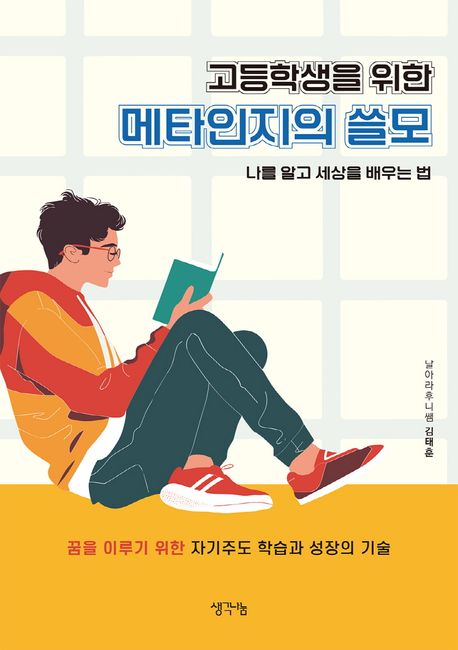 고등학생을 위한 메타인지의 쓸모 (나를 알고 세상을 배우는 법)