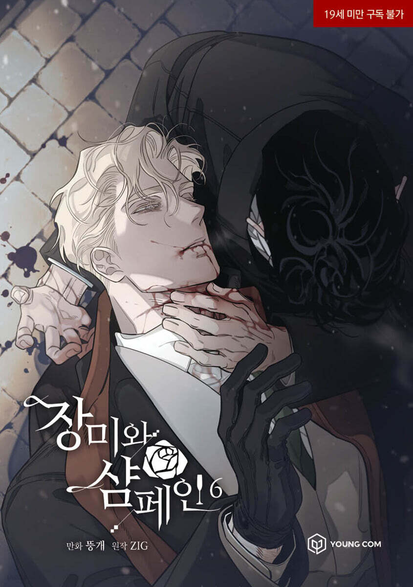 장미와 샴페인 6 (만화)
