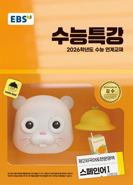 EBS 수능특강 제2외국어&한문영역 스페인어1(2025)(2026 수능대비) (2026학년도 수능 연계교재)