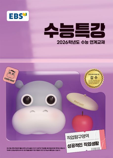 EBS 수능특강 직업탐구영역 성공적인 직업생활(2025)(2026 수능대비) (2026학년도 수능 연계교재)