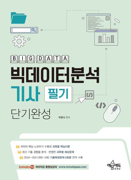 토마토패스 빅데이터분석기사 필기 단기완성 (빅데이터 전문 강사의 노하우를 수록한 핵심이론 / 2024~2021년(8~3회) 기출복원문제 6회분 전격 수록 / 토마토패스 동영상 강의 교재)