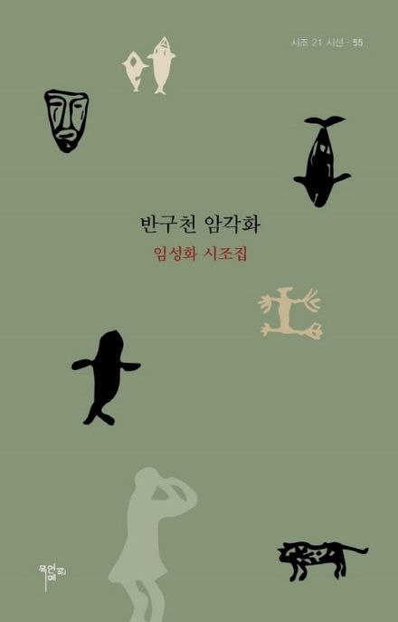 반구천 암각화 : 임성화 시조집