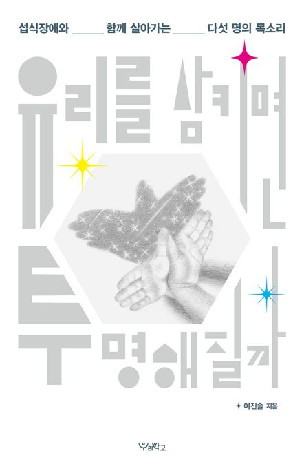 유리를 삼키면 투명해질까: 섭식장애와 함께 살아가는 다섯 명의 목소리 표지