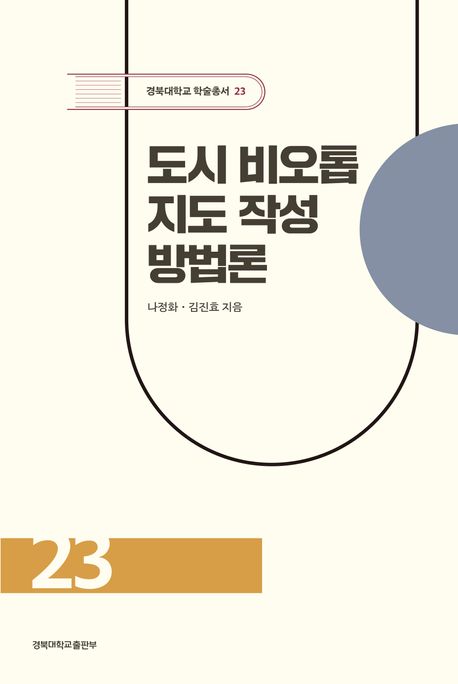 도시 비오톱 지도 작성 방법론 (2025년 대한민국학술원 우수학술도서 선정)