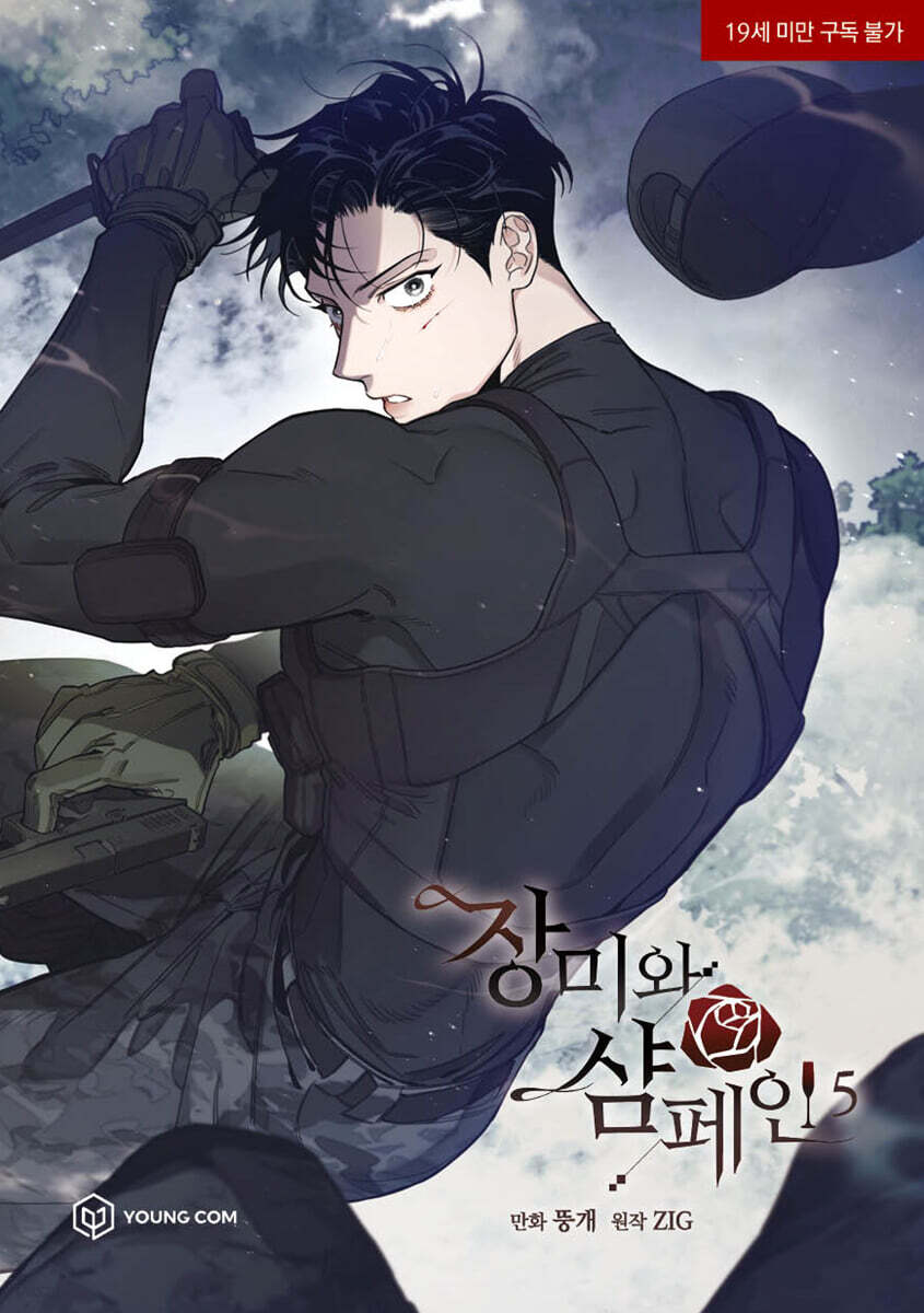 장미와 샴페인 5 (만화)