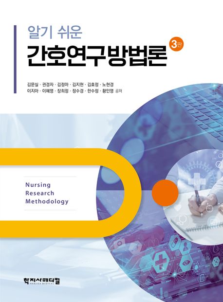 알기 쉬운간호연구방법론 (제3판)