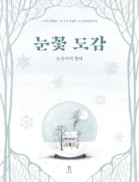 눈꽃 도감: 눈송이의 형태