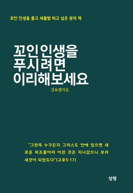 꼬인 인생을 푸시려면 이리해 보세요 (꼬인 인생을 풀고 새출발 하고 싶은 분의 책)