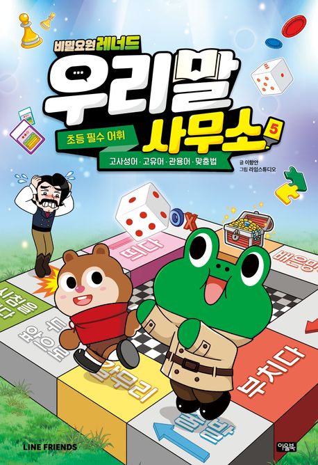 (비밀요원 레너드)우리말 사무소 :초등 필수 어휘  .5 ,고사성어·고유어·관용어·맞춤법 표지