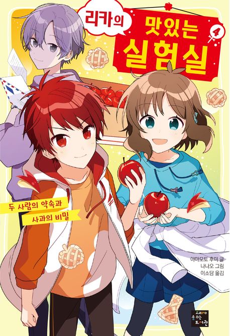 리카의 맛있는 실험실. 4, 두 사람의 약속과 사과의 비밀 표지