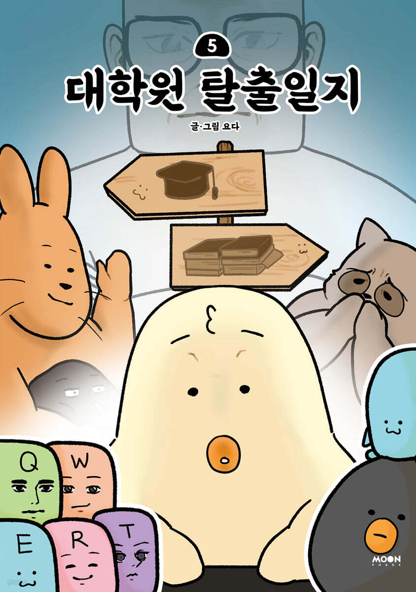 대학원 탈출일지 5