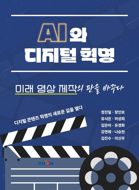 AI와 디지털 혁명 : 미래 영상 제작의 판을 바꾸다 : 디지털 콘텐츠 혁명의 새로운 길을 열다 