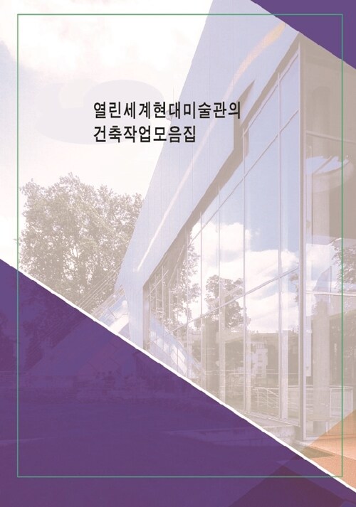 열린세계현대미술관의 건축작품모음집 (개정5판)