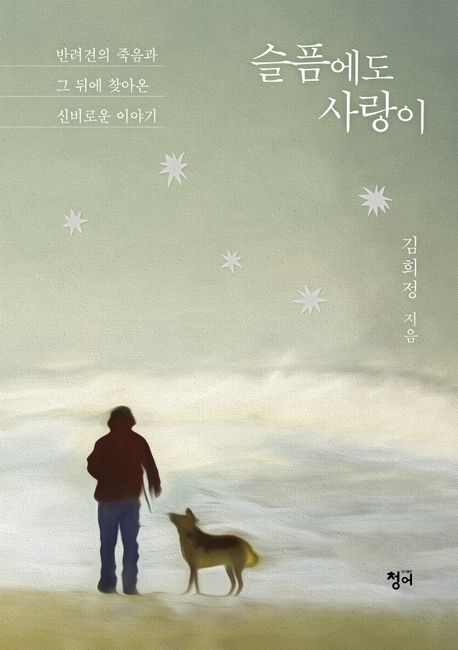 슬픔에도 사랑이 : 반려견의 죽음과 그 뒤에 찾아온 신비로운 이야기 