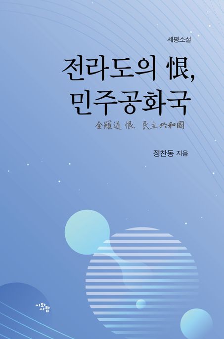 전라도의 恨, 민주공화국 : 정찬동의 세평소설 