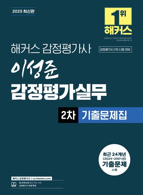 2025 해커스 감정평가사 이성준 감정평가실무 2차 기출문제집 (감정평가사 2차 시험 대비) (감정평가사 2차 시험 대비 | 감정평가사 무료 특강)
