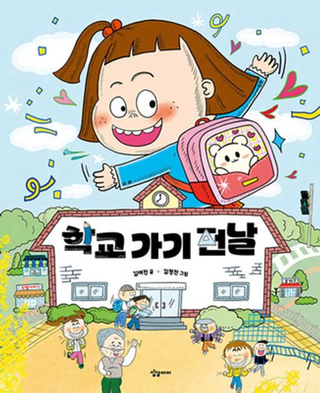 학교 가기 전날 표지