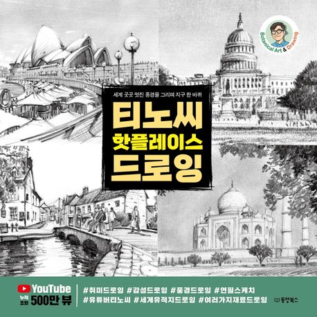 티노씨 핫플레이스 드로잉 [전자도서] : 세계 곳곳 멋진 풍경을 그리며 지구 한 바퀴