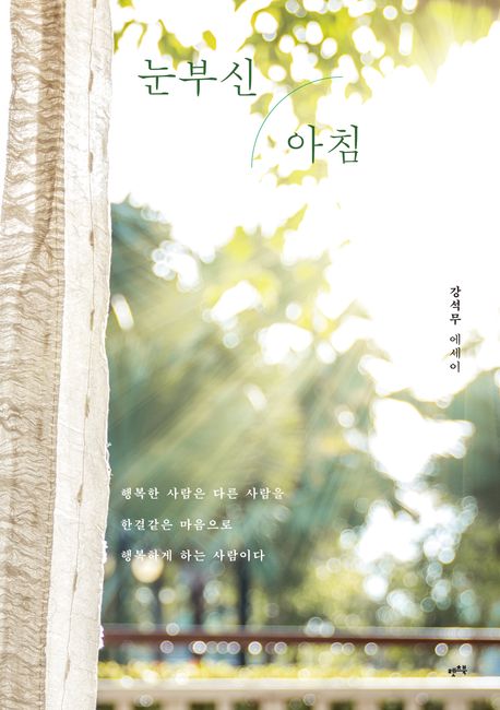 눈부신 아침 : 강석무 에세이 