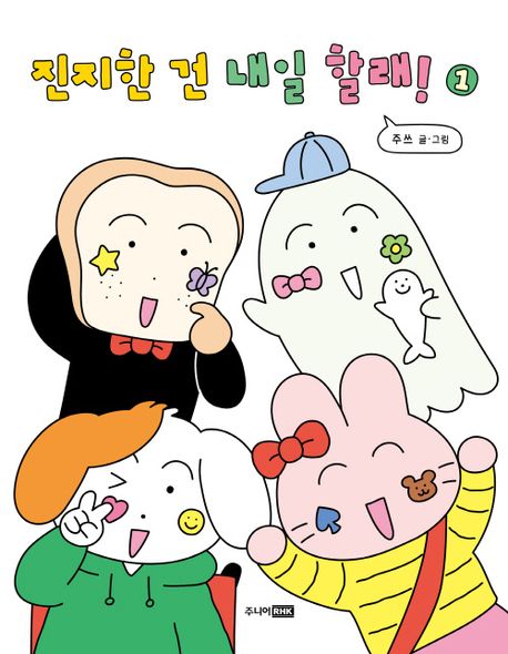 진지한 건 내일 할래! . 1 