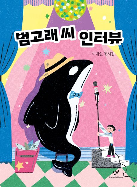 범고래씨 인터뷰 : 이대일 동시집