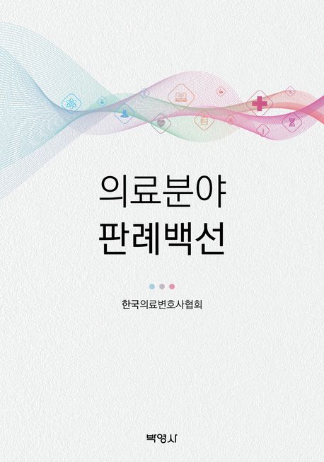 의료분야 판례백선