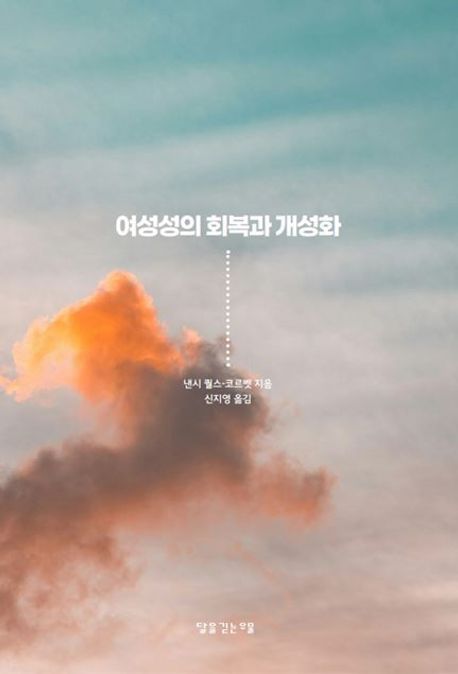 여성성의 회복과 개성화