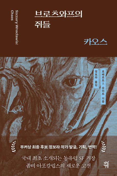 브로츠와프의 쥐들 : 카오스 