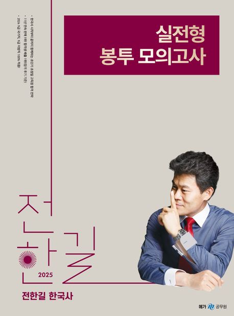 2025 전한길 한국사 실전형 봉투 모의고사(봉투)