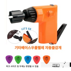 셀고 스피드 기타자동줄감개 우쿨렐레 베이스 현악기 수리용품 액세서리  1.단일상품  1개