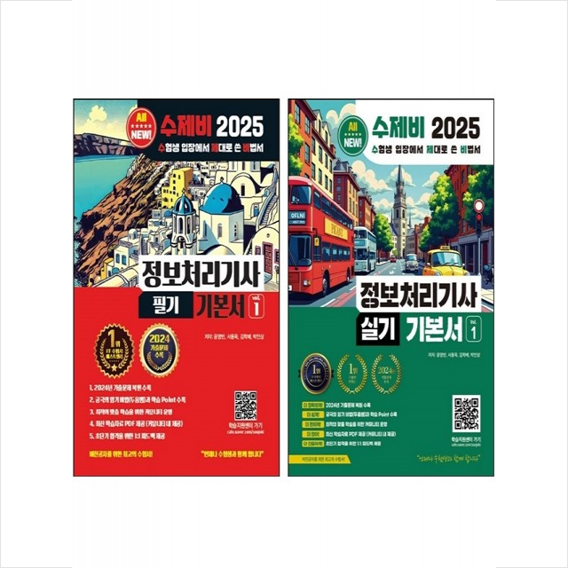 2025 수제비 정보처리기사 필기 실기 기본서 세트 (1~2권,전2권)