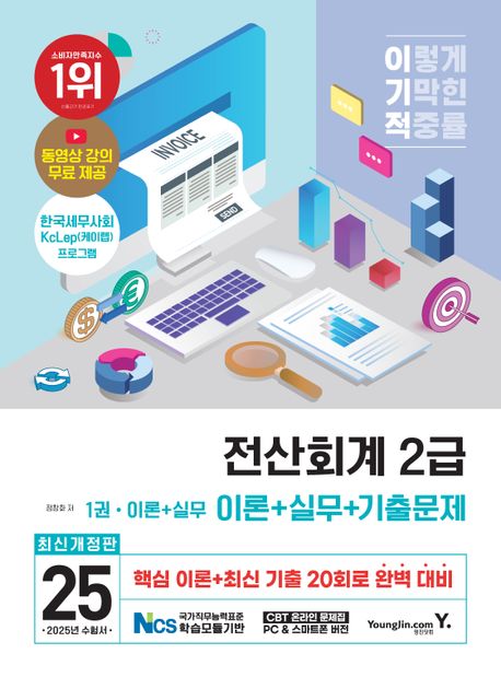 (2025 이기적) 전산회계 2급 : 기출문제