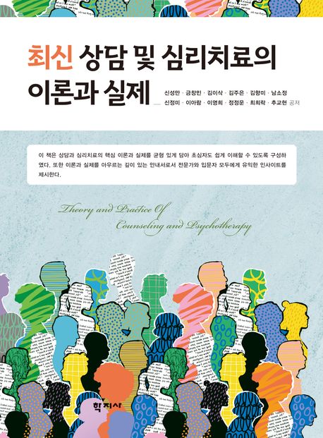최신 상담 및 심리치료의 이론과 실제  = Theory and practice of counseling and psychotherapy