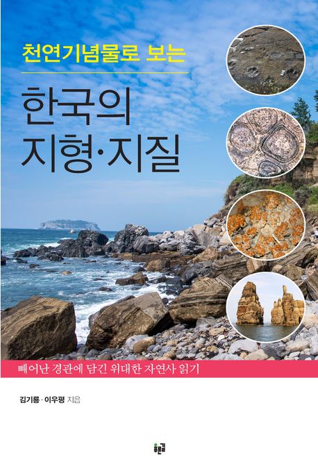 (천연기념물로 보는)한국의 지형·지질 : 빼어난 경관에 담긴 위대한 자연사 읽기 