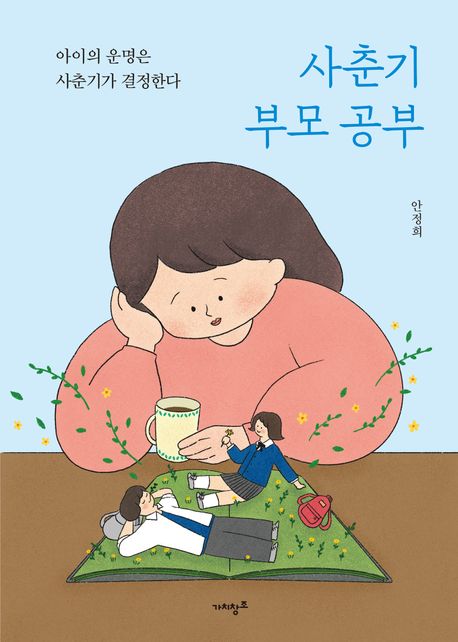 사춘기 부모 공부 : 아이의 운명은 사춘기가 결정한다! 