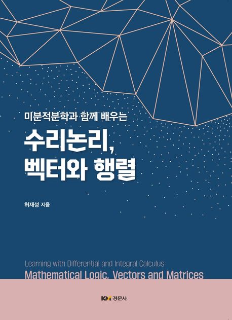 미분적분학과 함께 배우는 수리논리, 벡터와 행렬 (미분적분학과 함께 배우는)