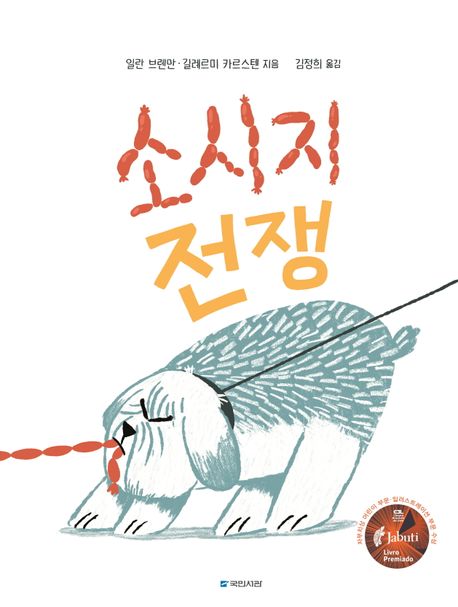 소시지 전쟁 표지